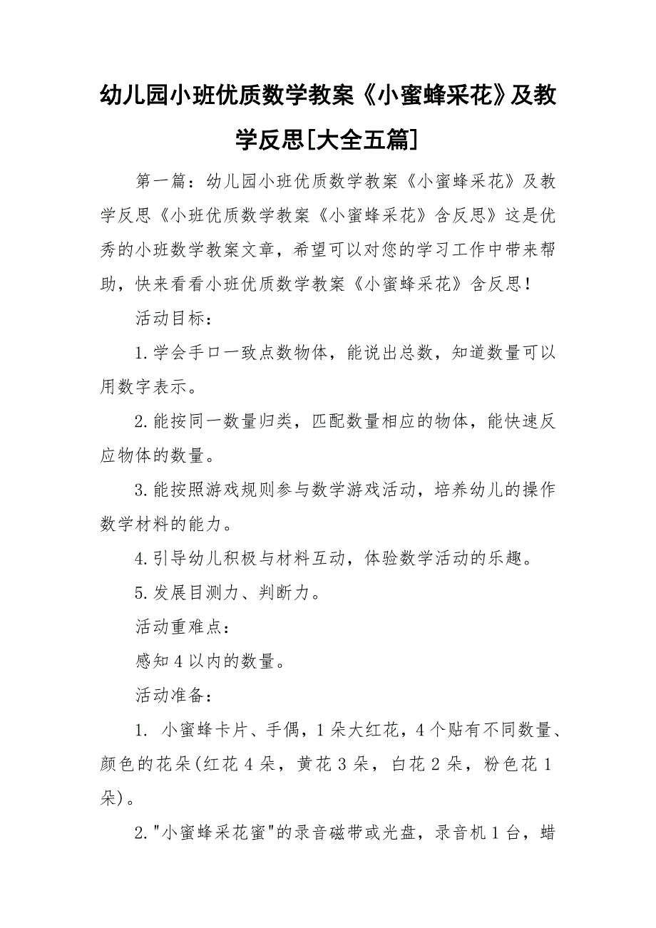 幼儿园小班优质数学教案《小蜜蜂采花》及教学反思[大全五篇]_第1页