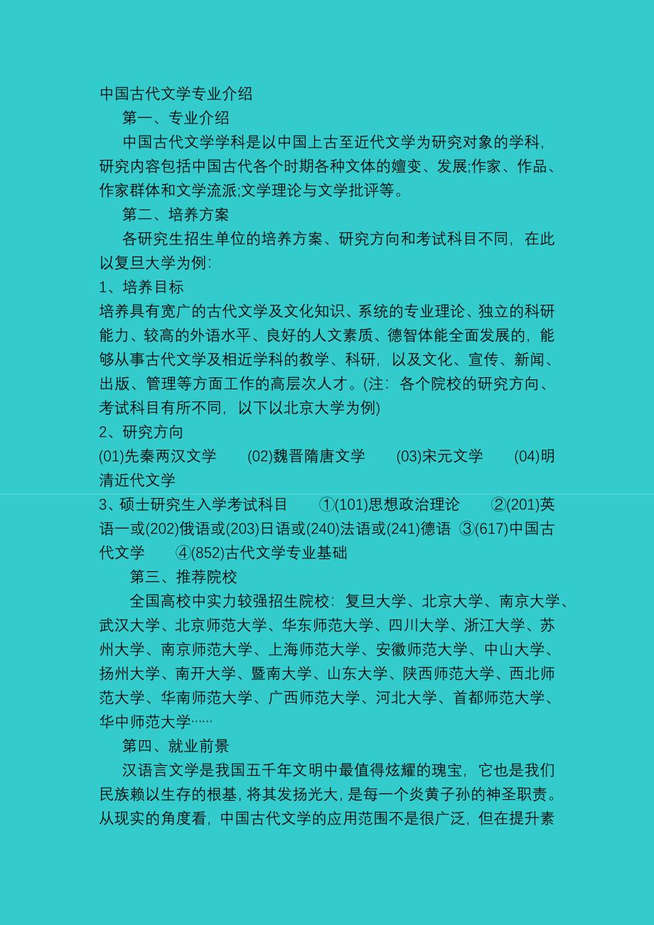 (完整版)中国古代文学专业介绍.doc_第1页