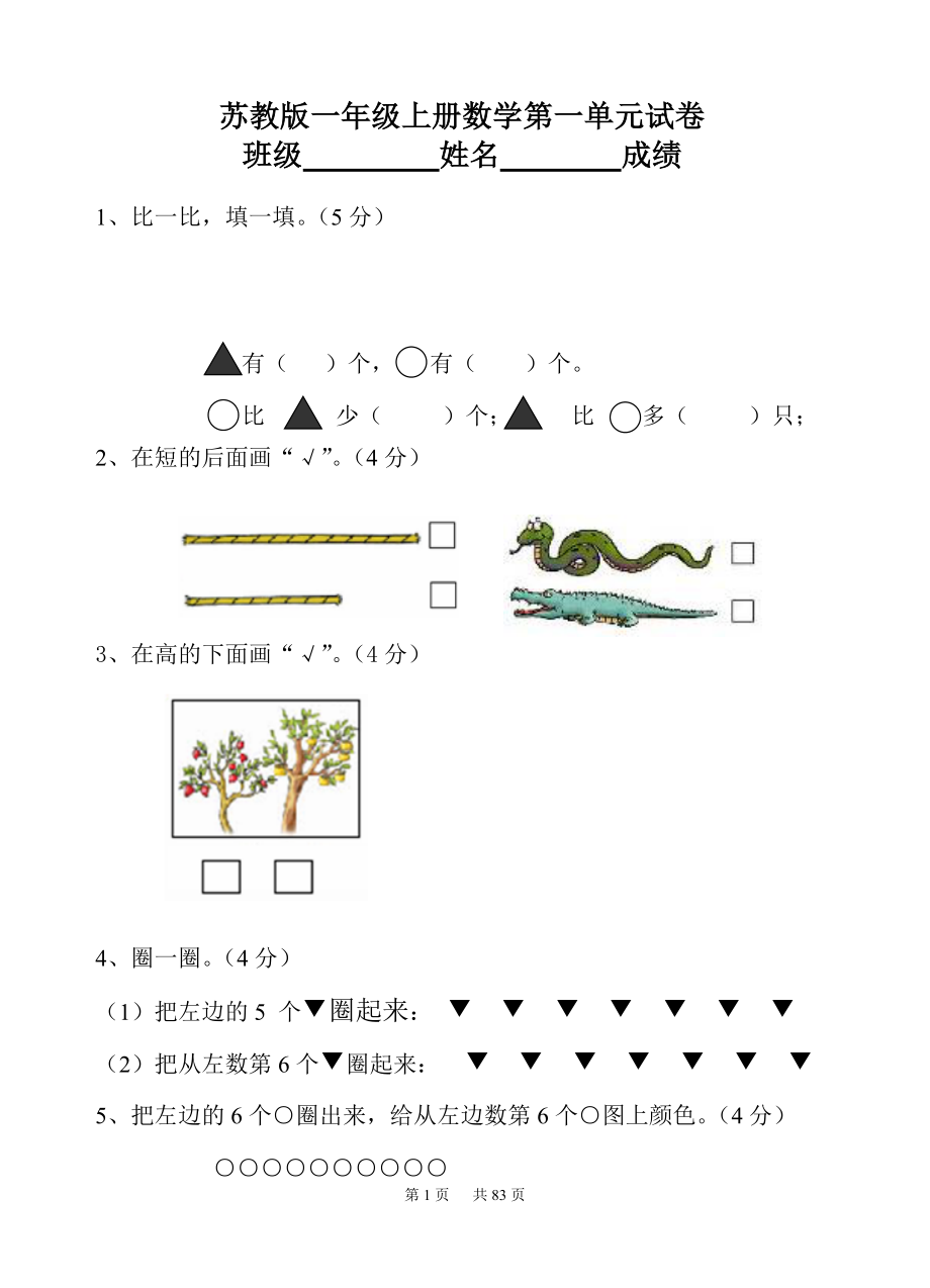 新苏教版一年级数学上册单元测试卷(精品).docx_第1页