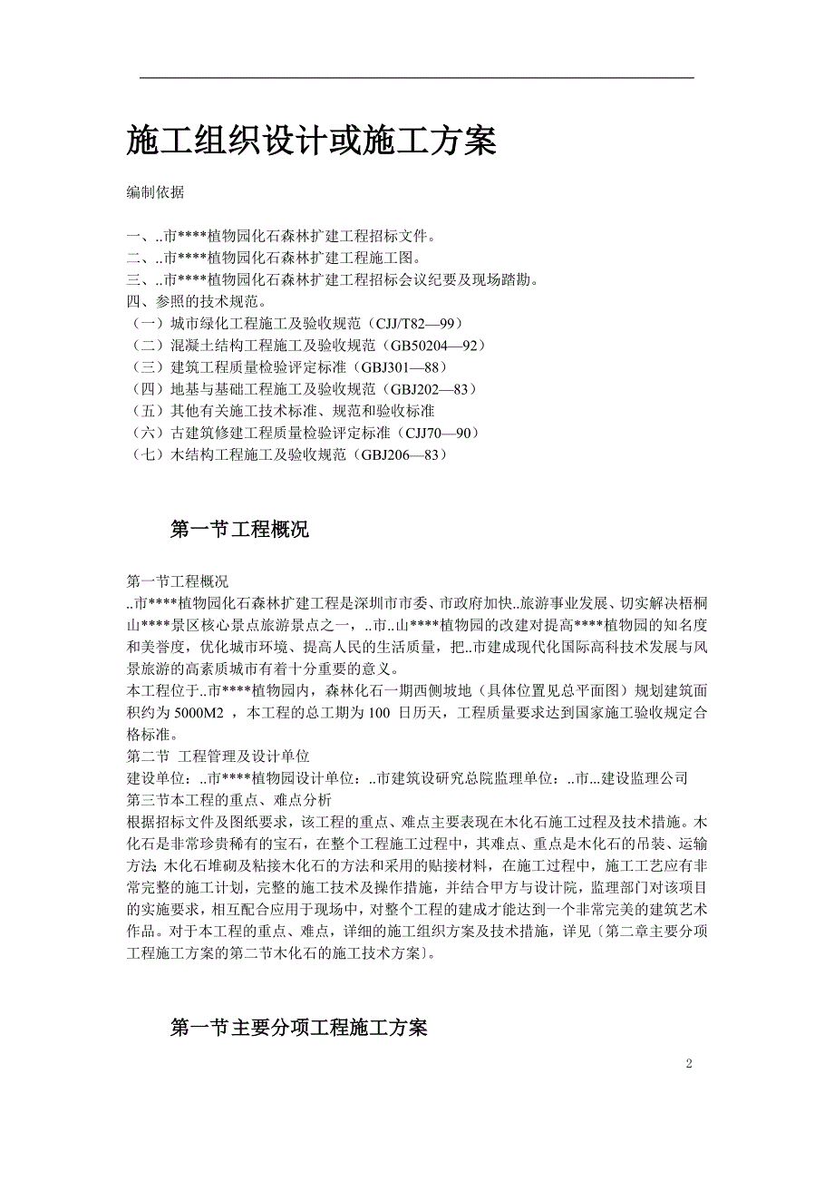 某植物园扩建工程施工组织设计_第2页