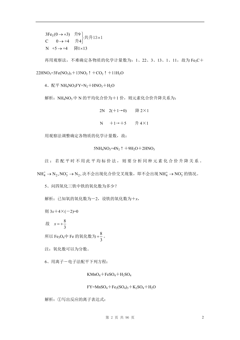 黄冈中学化学奥赛教程 第一章 化学反应中的物质变化和能量变化.doc_第2页