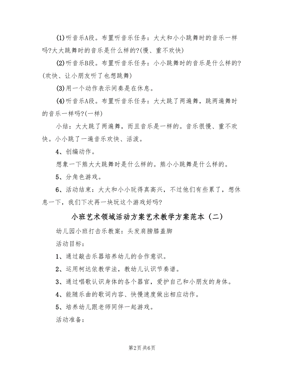 小班艺术领域活动方案艺术教学方案范本（3篇）_第2页