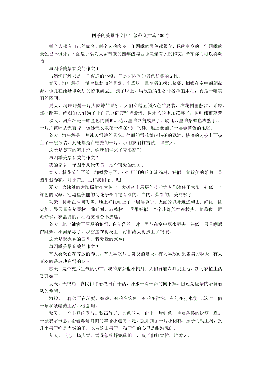 四季的美景作文四年级范文六篇400字_第1页