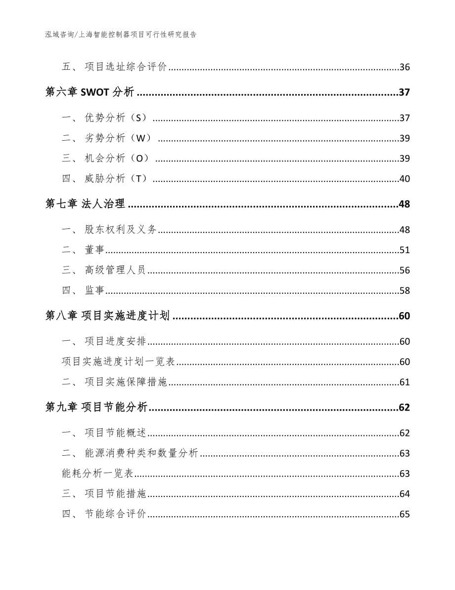 上海智能控制器项目可行性研究报告参考模板_第5页