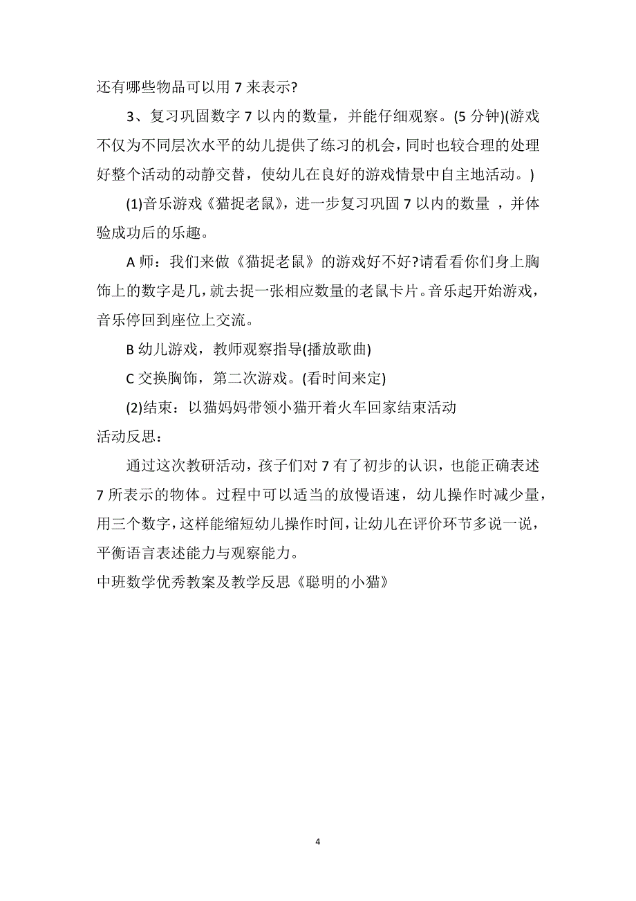 中班数学优秀教案及教学反思《聪明的小猫》_第4页