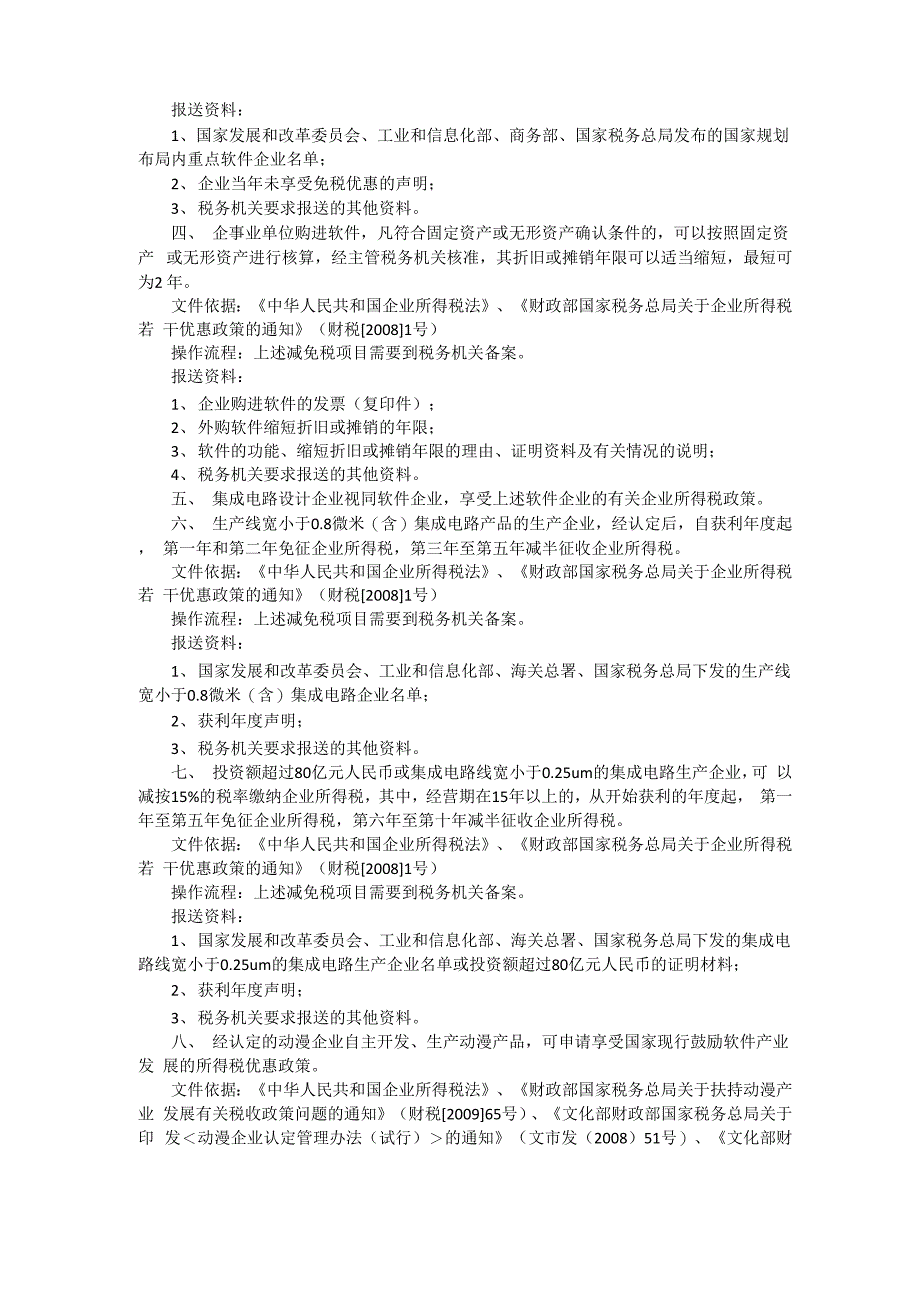 软件、网络及计算机服务类税收优惠政策_第2页