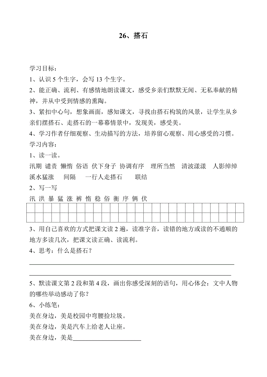 人教版小学四年级语文上册《搭石》自主学习卡_第1页