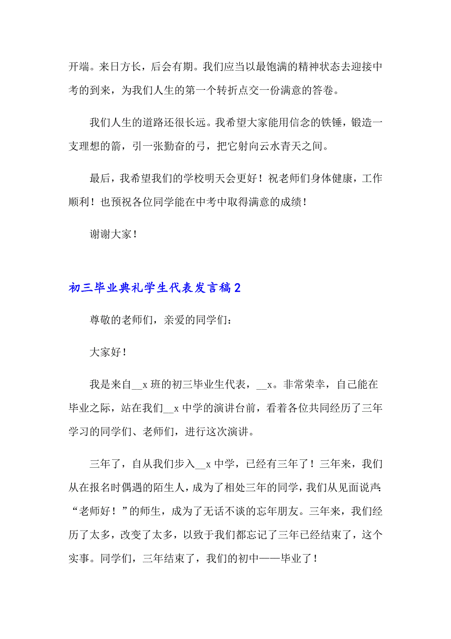 2023年初三毕业典礼学生代表发言稿11篇_第2页