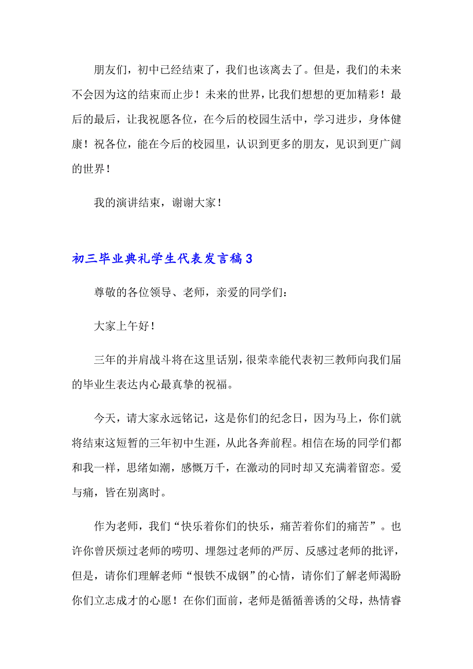 2023年初三毕业典礼学生代表发言稿11篇_第4页