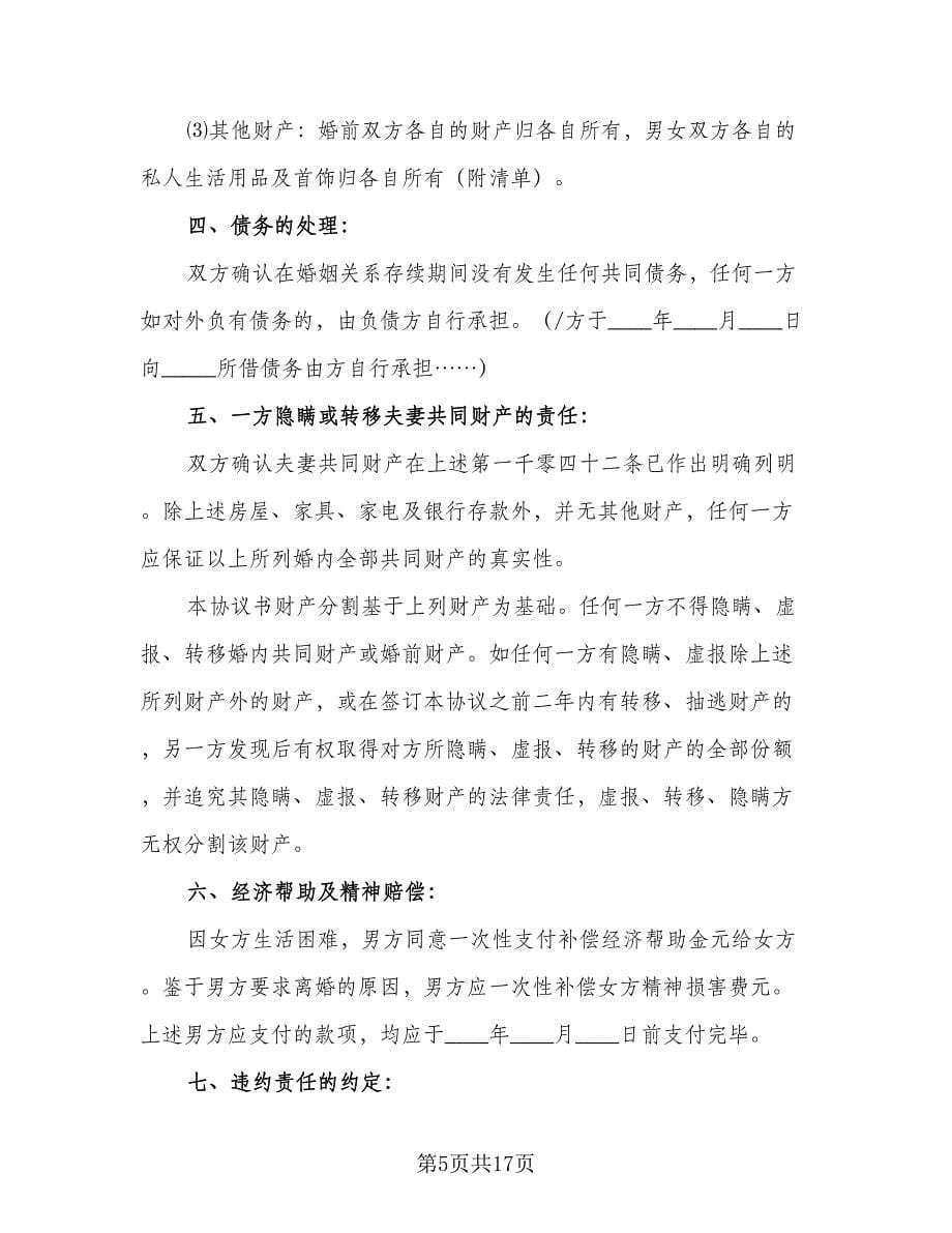 自愿离婚协议专业版（六篇）.doc_第5页