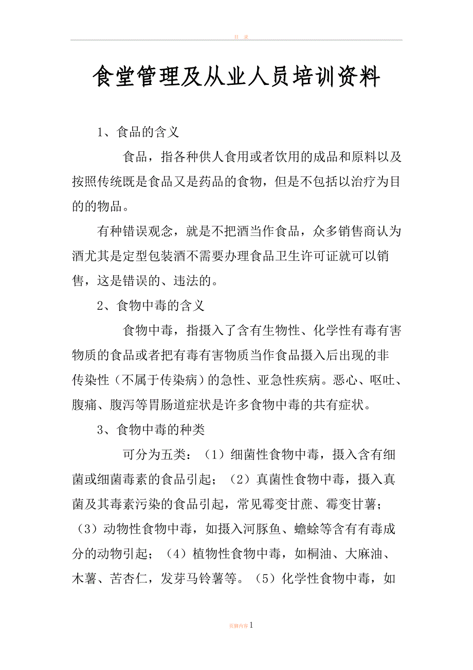 学校食堂管理及从业人员培训内部资料.doc_第1页