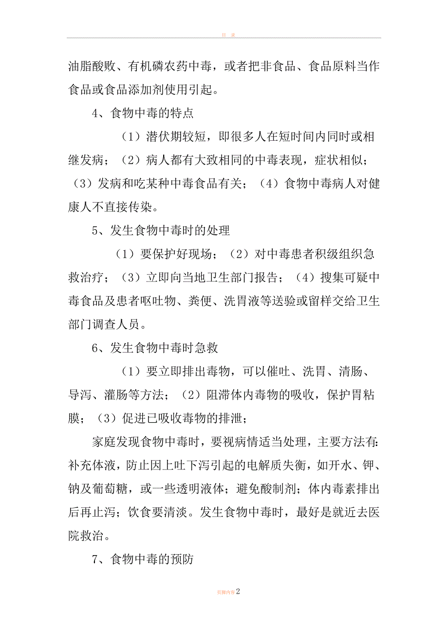 学校食堂管理及从业人员培训内部资料.doc_第2页