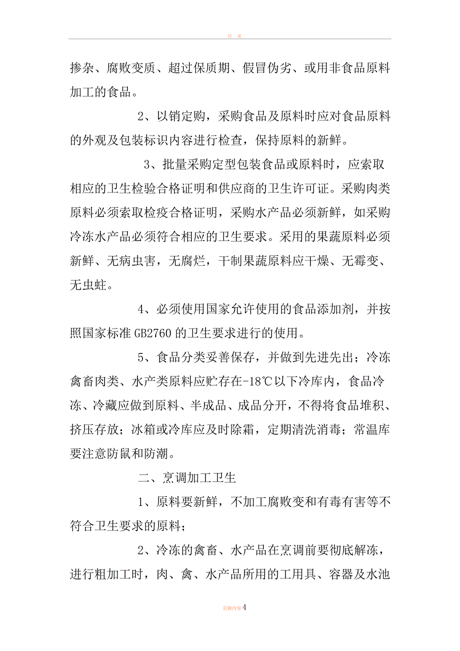 学校食堂管理及从业人员培训内部资料.doc_第4页