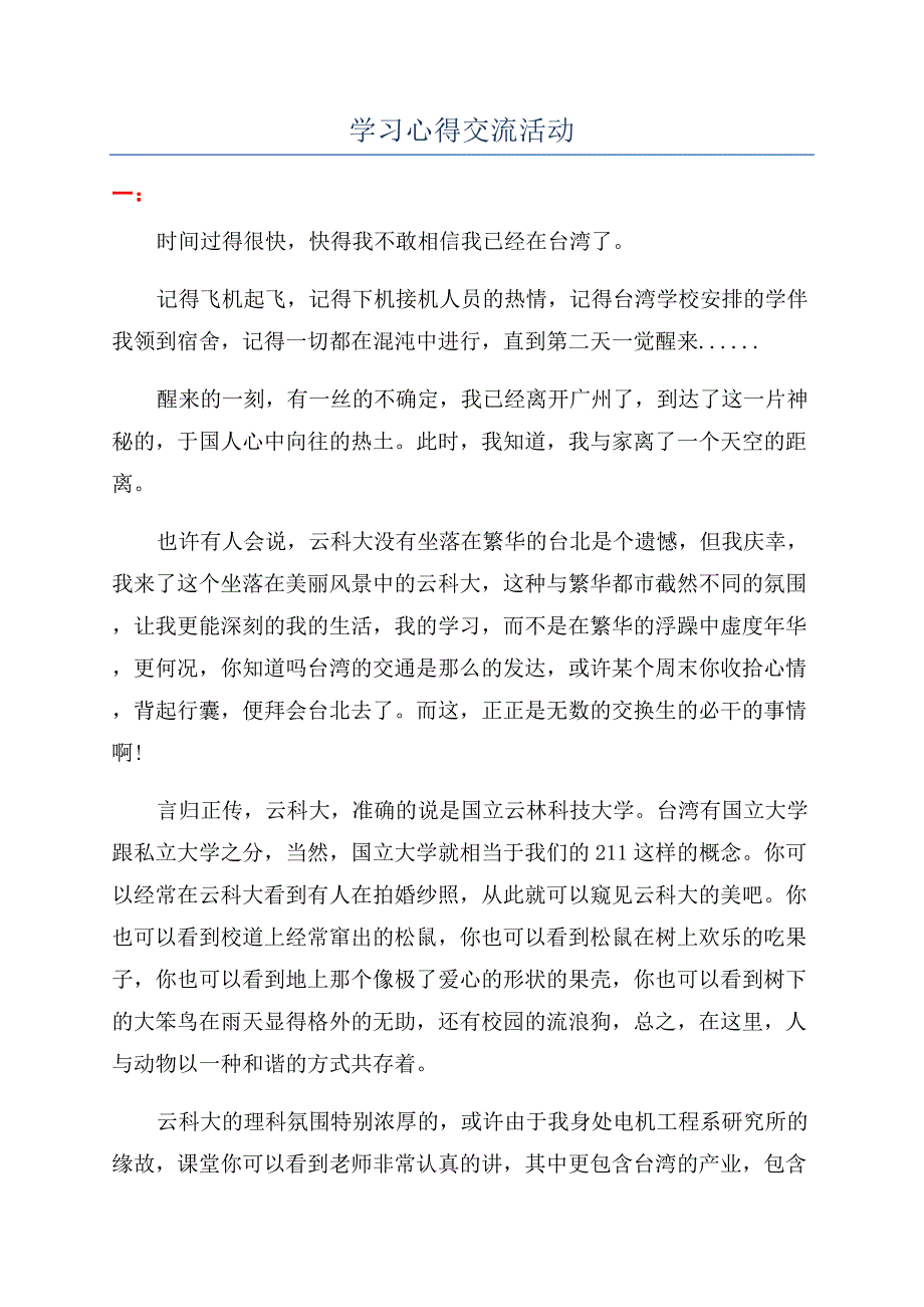 学习心得交流活动.docx_第1页