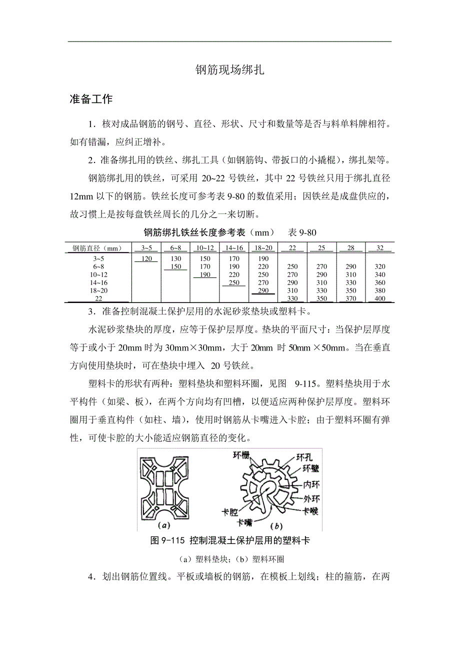 钢筋现场绑扎_第1页