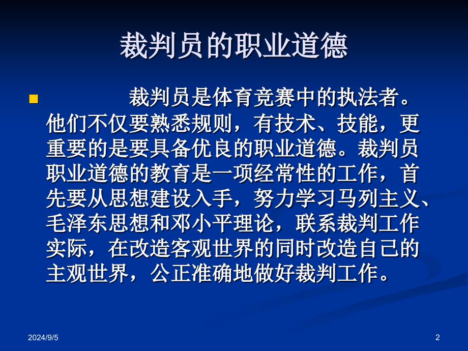 足球裁判员的职业道德_第2页