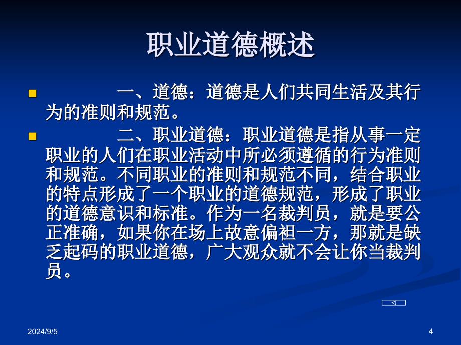 足球裁判员的职业道德_第4页