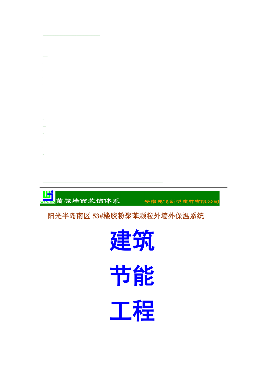 oq阳光半岛南区53 楼胶粉聚苯颗粒外墙外保温系统_第1页