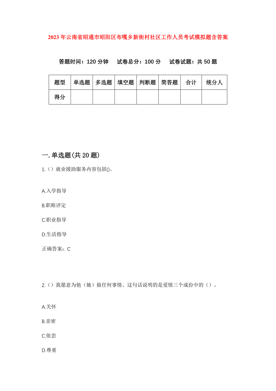 2023年云南省昭通市昭阳区布嘎乡新街村社区工作人员考试模拟题含答案_第1页