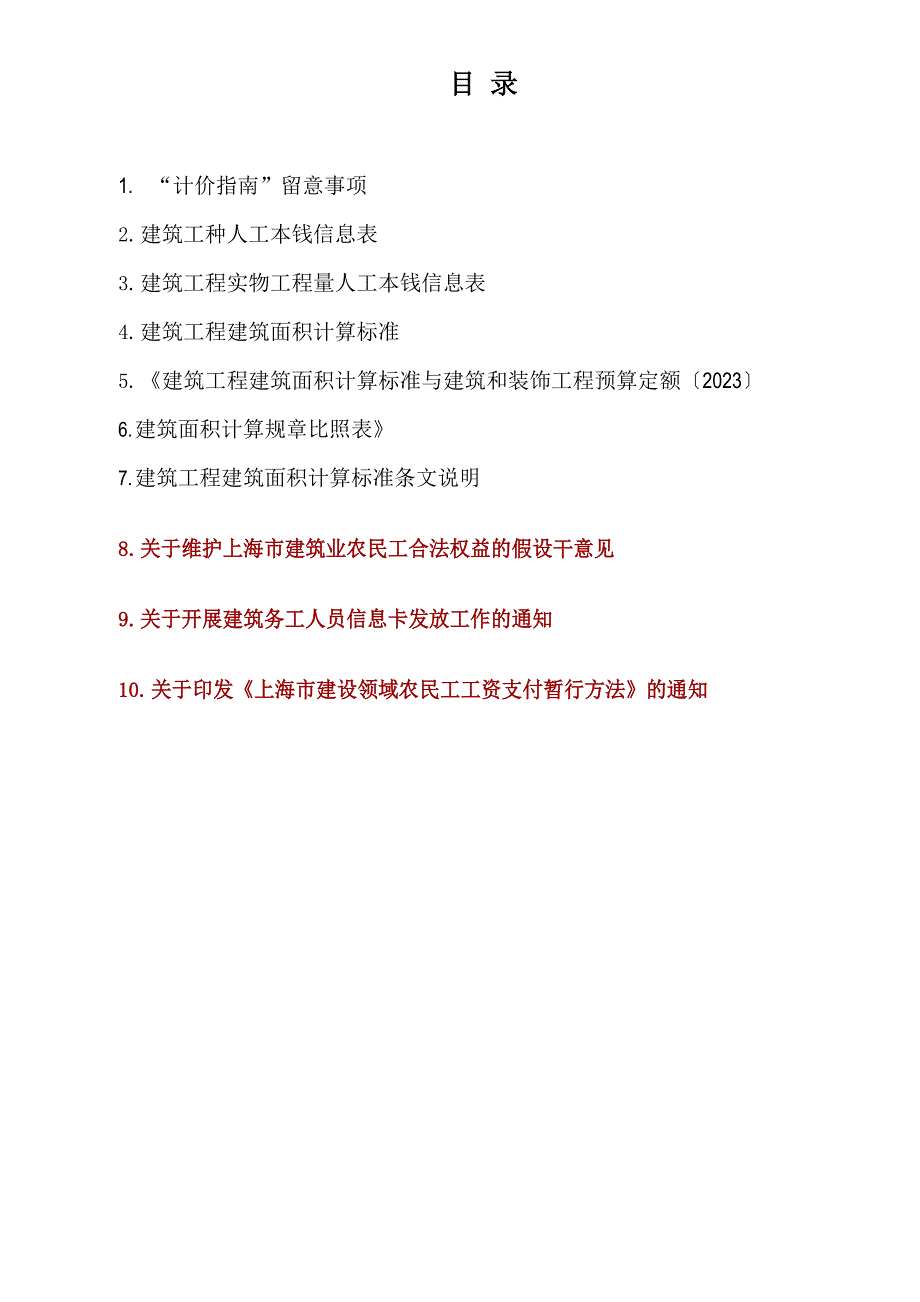 《上海市建筑工程施工劳务工计价指南》._第4页