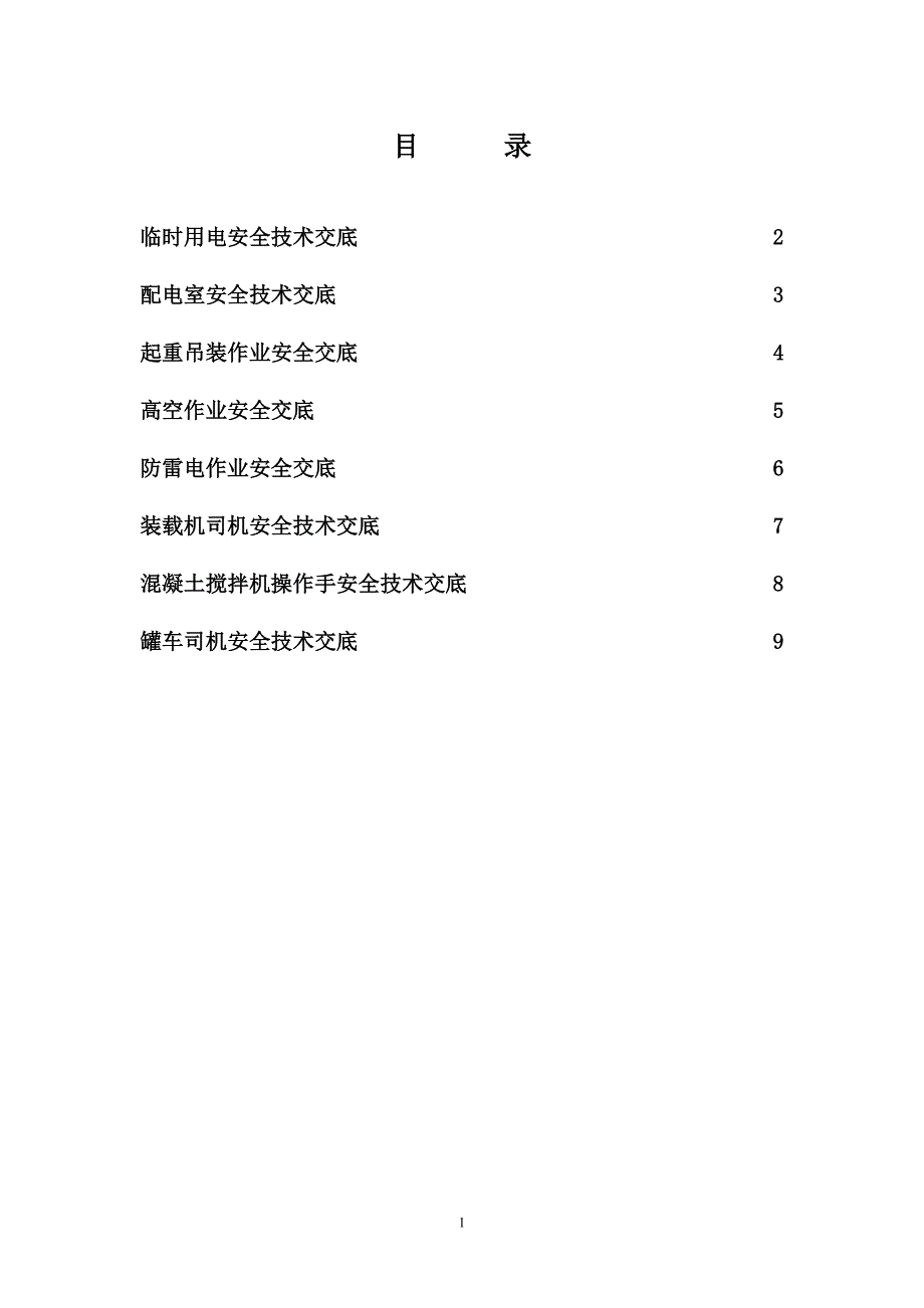 拌合站安全技术交底共11页_第1页