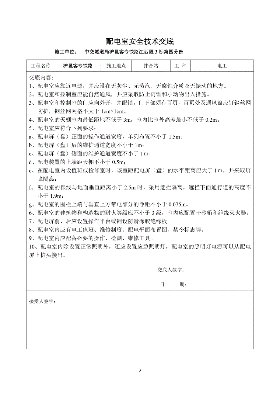 拌合站安全技术交底共11页_第3页