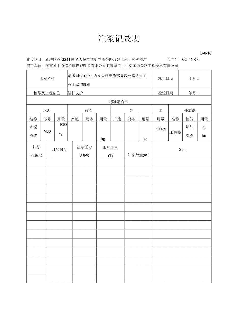 4B-6-18 注浆记录表空白_第1页