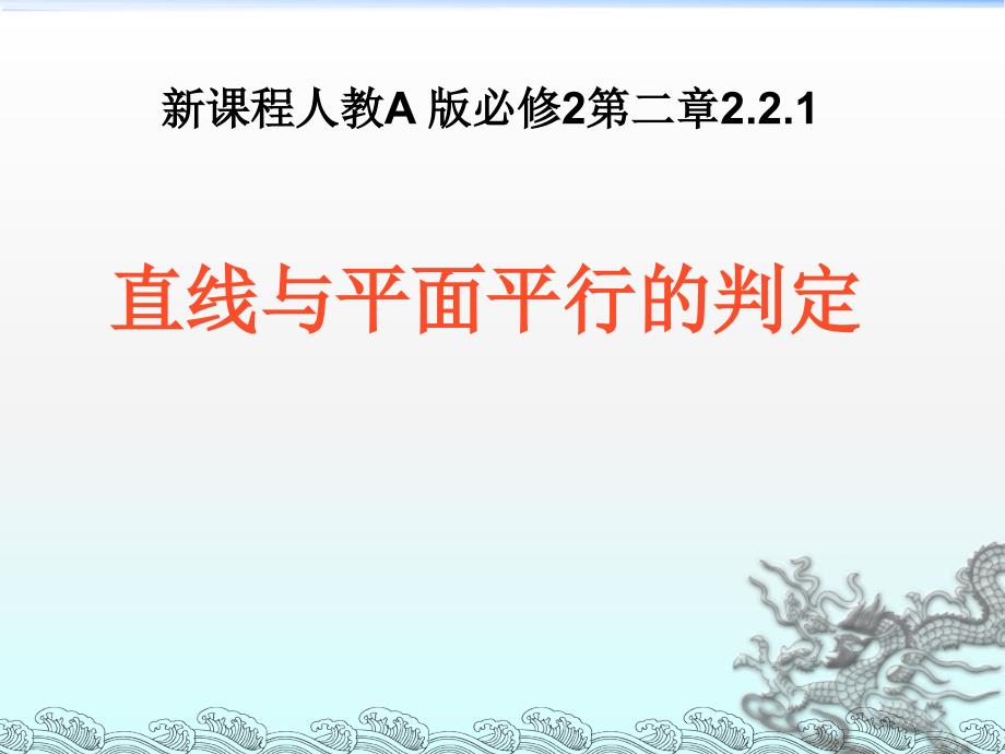 讲课直线与平面平行的判定说课稿2PPT_第1页