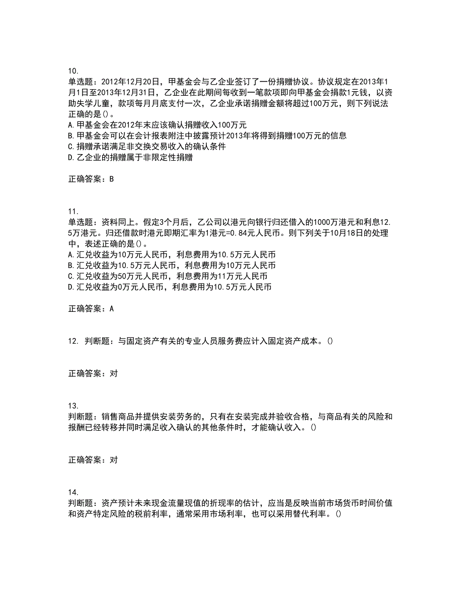 中级会计师《中级会计实务》考前冲刺密押卷含答案100_第3页