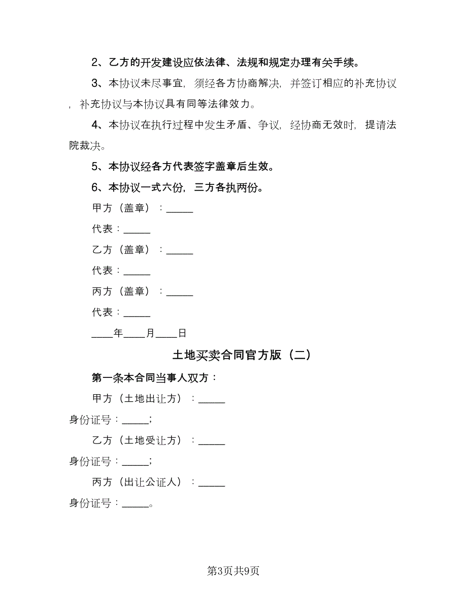 土地买卖合同官方版（三篇）.doc_第3页