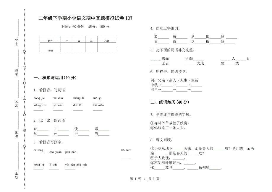 二年级下学期小学语文期中真题模拟试卷IO7.docx_第1页