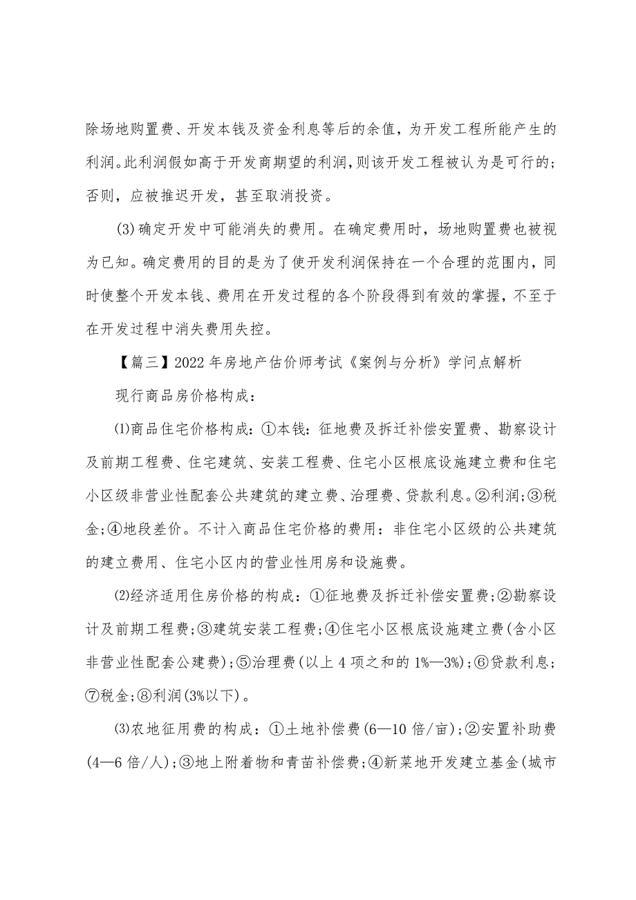 2022年房地产估价师考试《案例与分析》知识点解析.docx_第3页