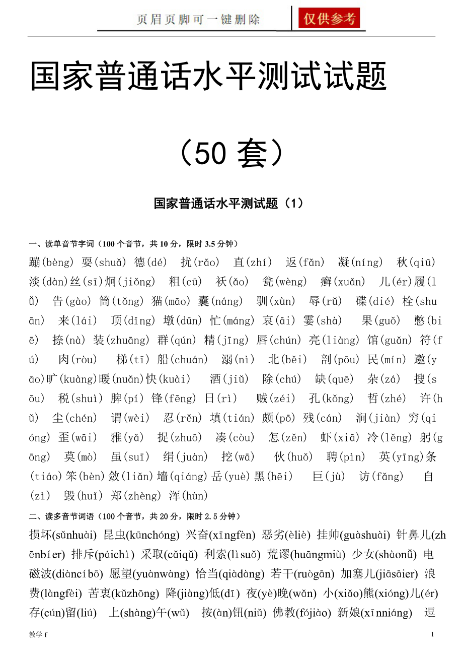 50套国家普通话水平测试试题及答案作业试题_第1页