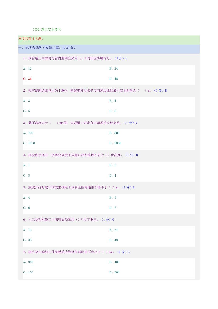 施工安全技术 郑大远程教育考试及答案_第1页