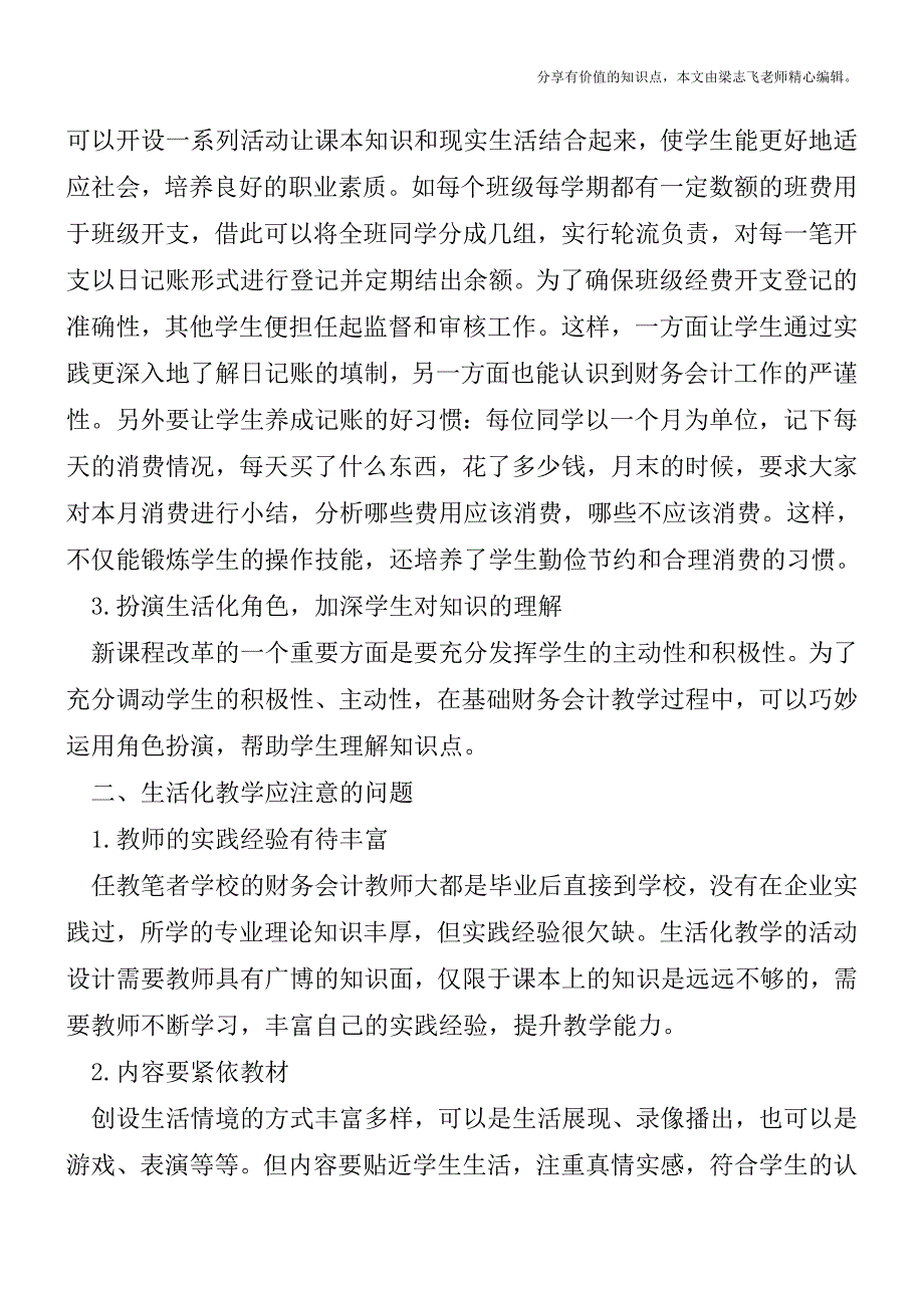 基础会计生活化教学分析【精品发布】.doc_第2页