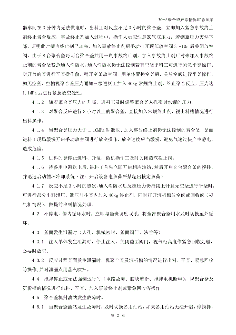 30m3聚合釜异常情况应急预案_第3页