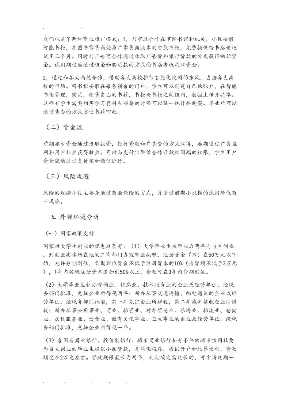 智能书柜商业实施计划书(DOC 9页)_第5页