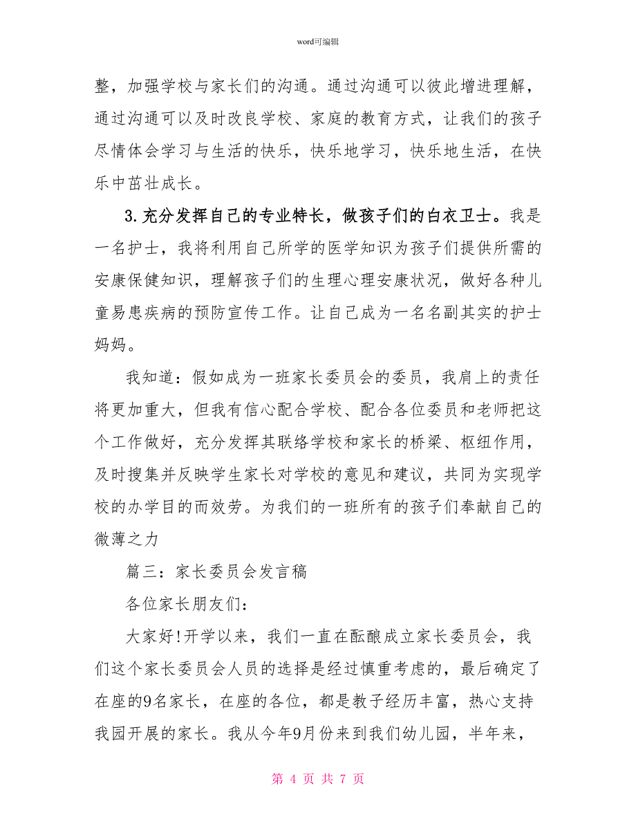 2022最新家长委员会发言稿_第4页