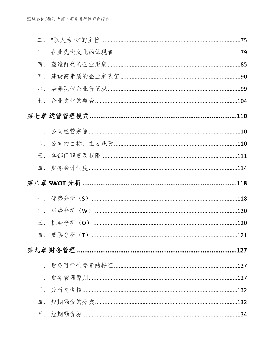 德阳啤酒机项目可行性研究报告【模板范本】_第3页