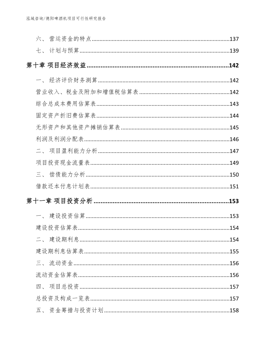 德阳啤酒机项目可行性研究报告【模板范本】_第4页