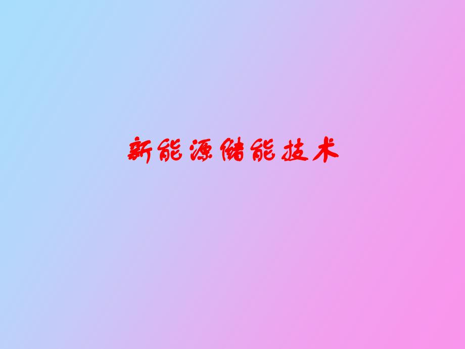 能源储能技术_第1页