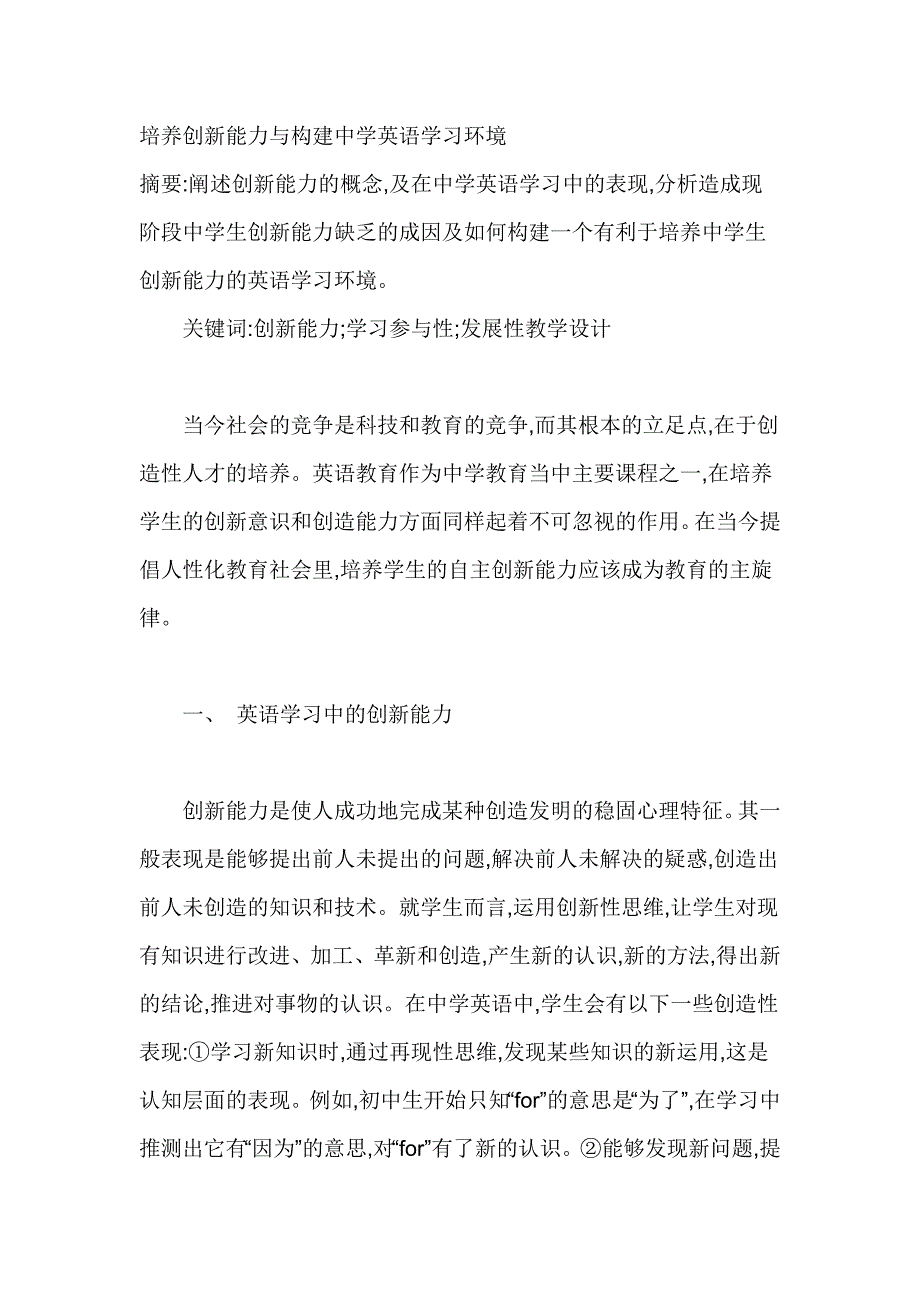 培养创新能力与构建中学英语学习环境_第1页