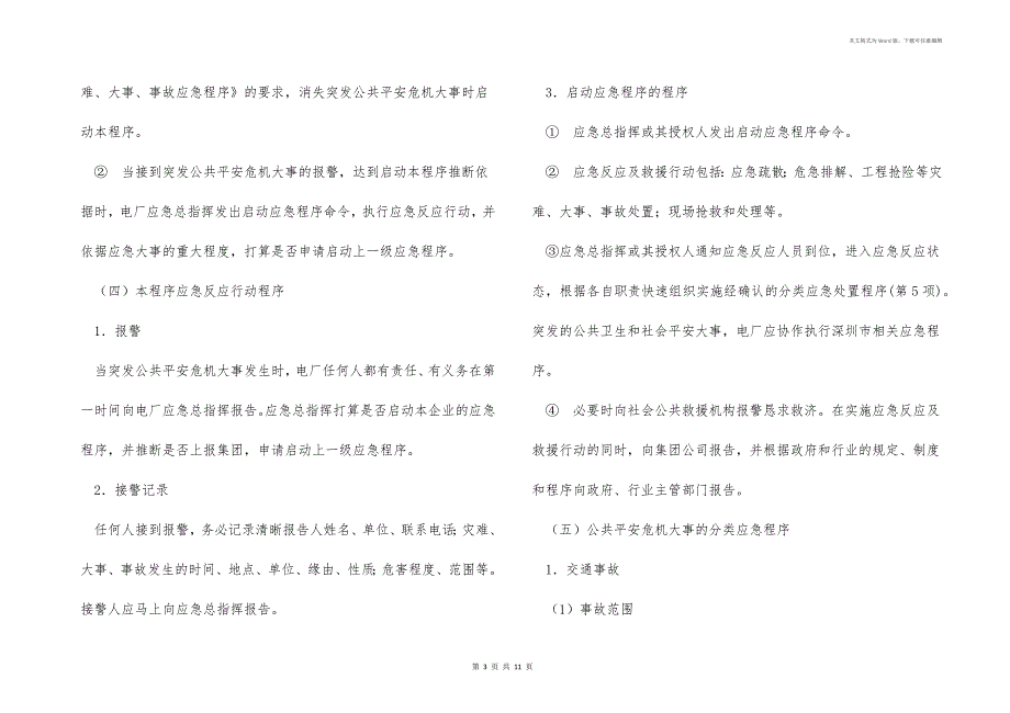 某电力公司燃机电厂应急预案程序文件实例_第3页