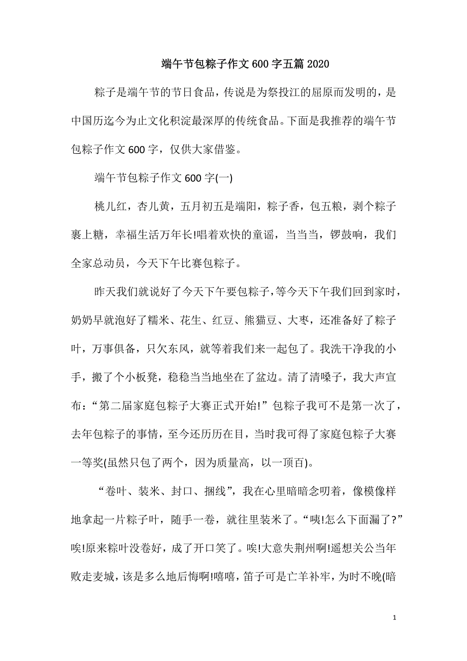 端午节包粽子作文600字五篇2020_第1页