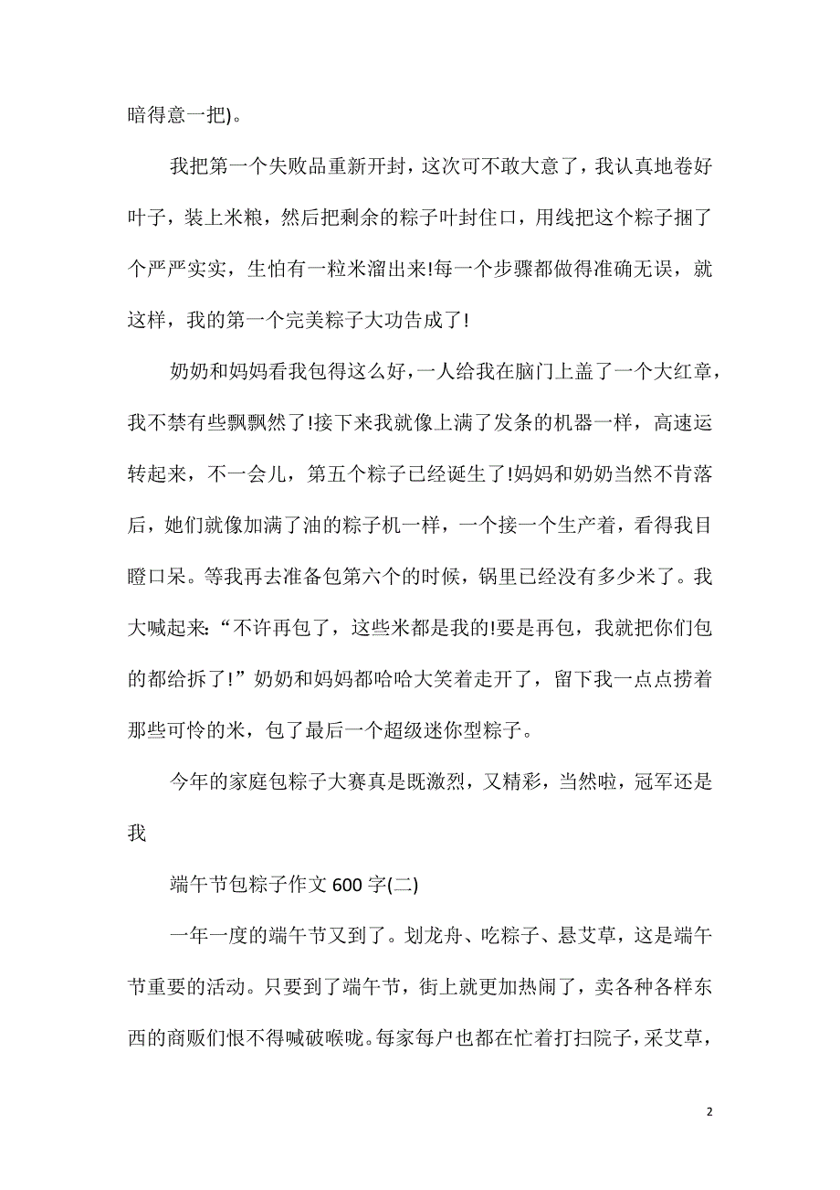 端午节包粽子作文600字五篇2020_第2页