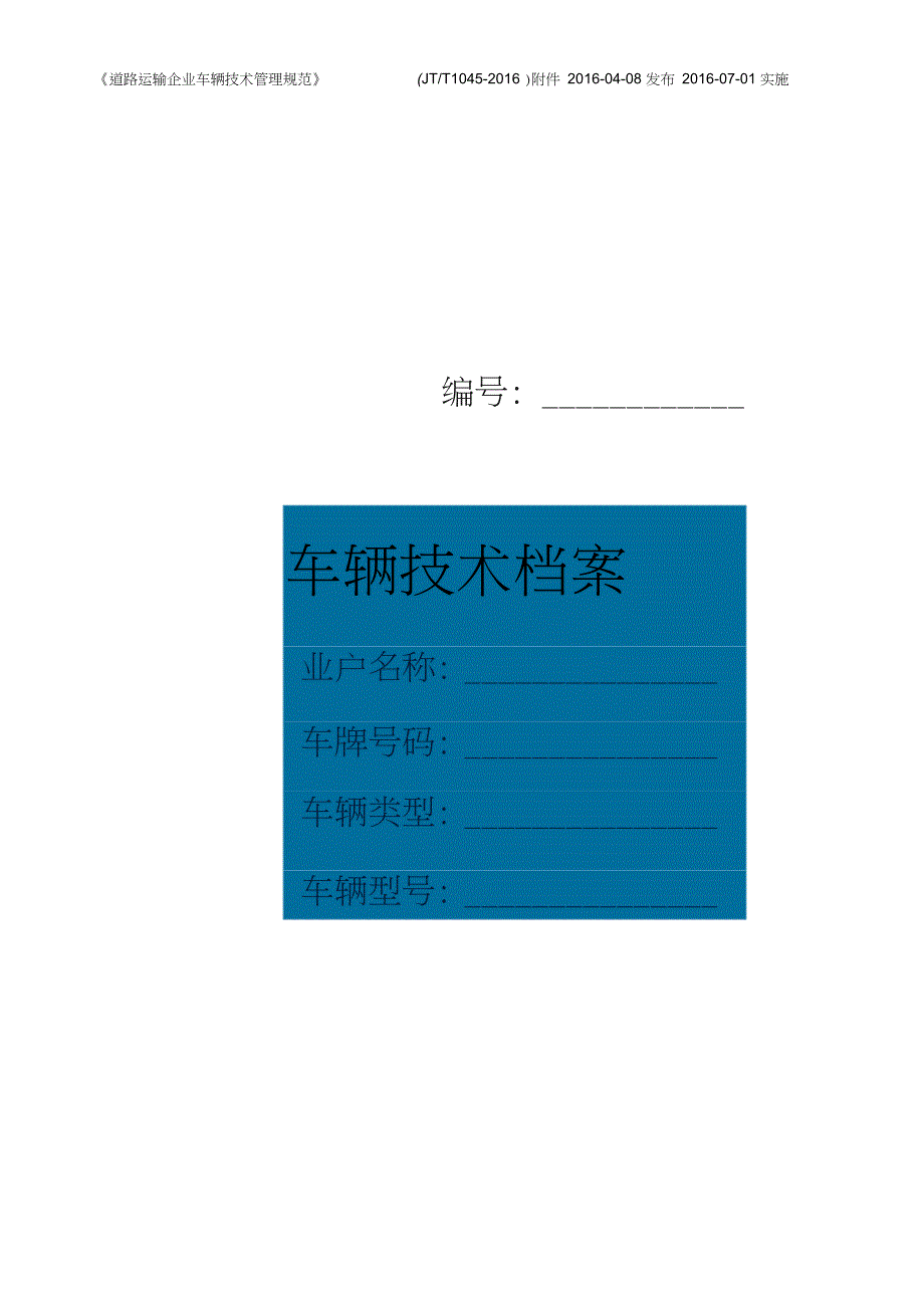 车辆基本信息表_第1页