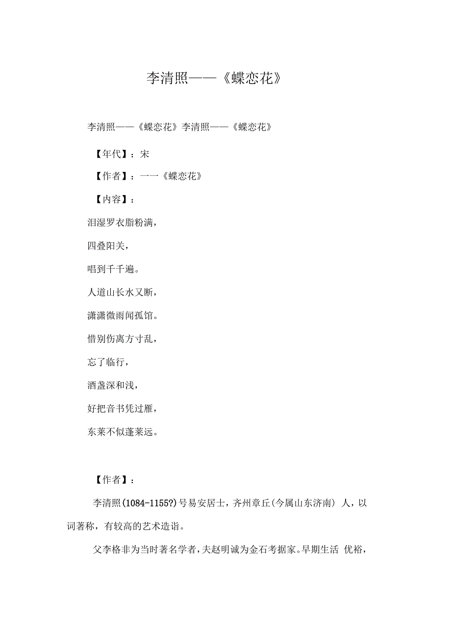 李清照——《蝶恋花》_第1页