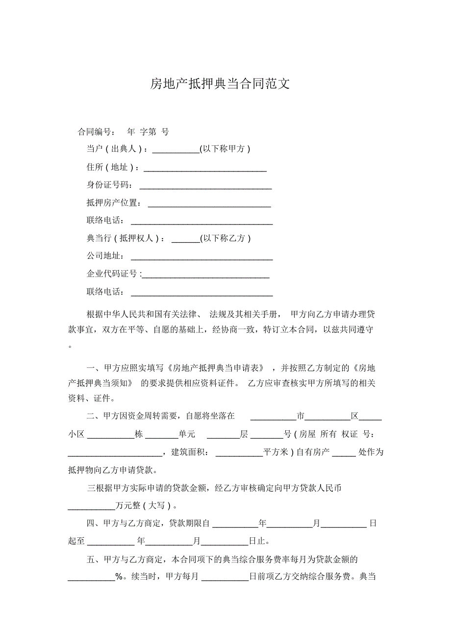 房地产抵押典当合同范文_第1页