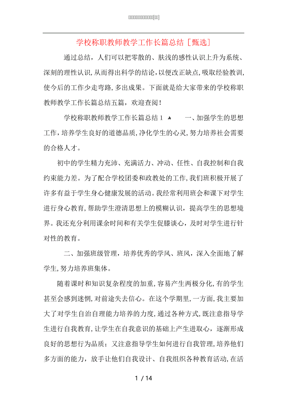 学校称职教师教学工作长篇总结_第1页