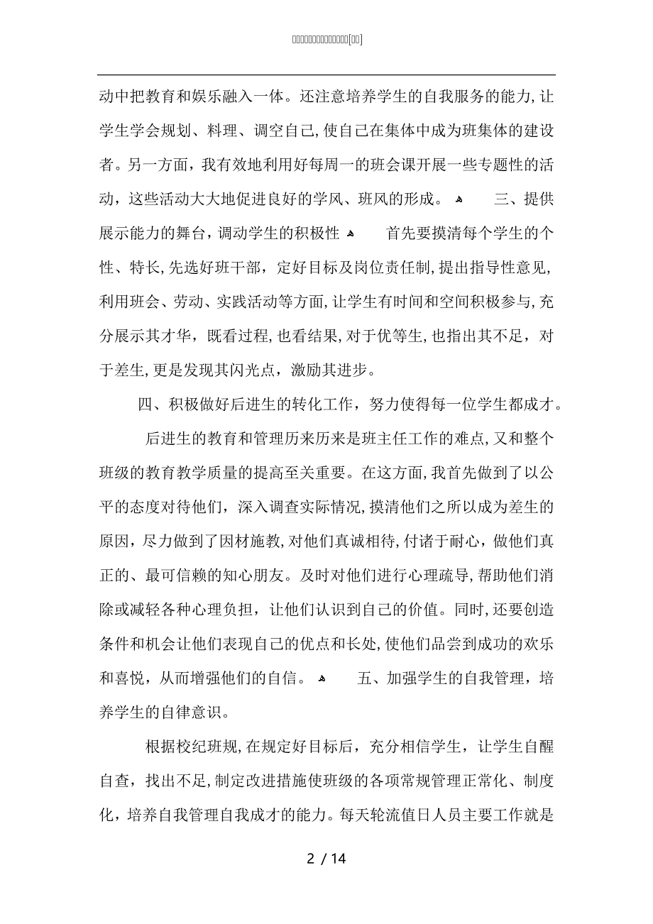 学校称职教师教学工作长篇总结_第2页